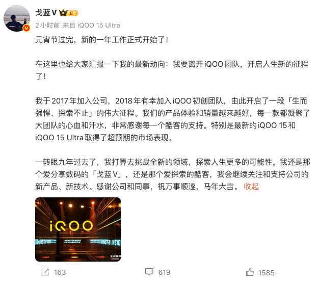 iQOO产品经理简重（@戈蓝V）官宣离职 任职九年见证品牌成长
